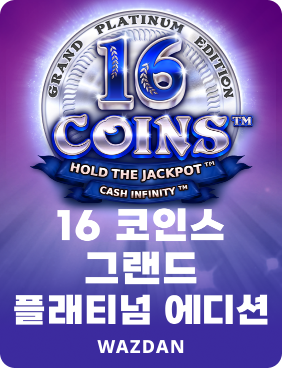 16 코인 그랜드 플래티넘 에디션