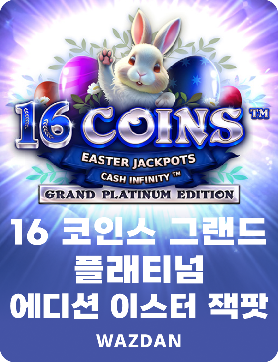16 코인 그랜드 플래티넘 에디션 이스터 잭팟