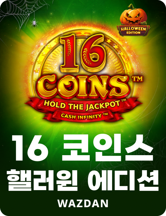 16 코인스 핼러윈 에디션