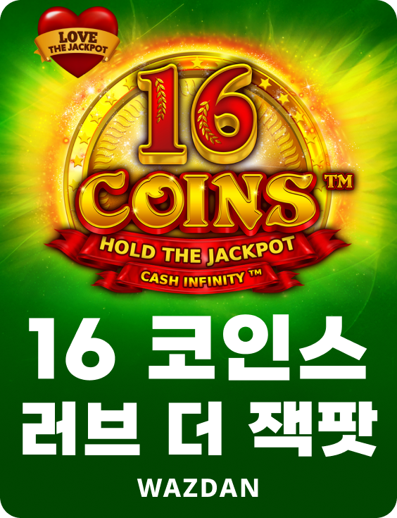 16 코인스 러브 더 잭팟