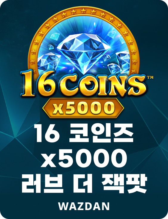 16 코인즈 x5000 러브 더 잭팟