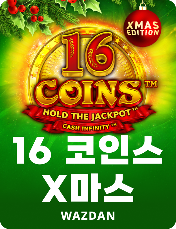 16 코인스 X마스