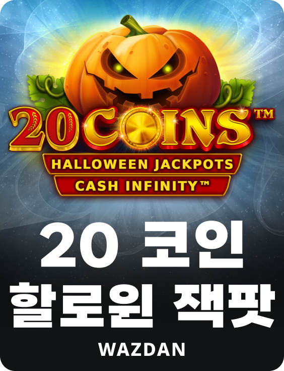20 코인 할로윈 잭팟