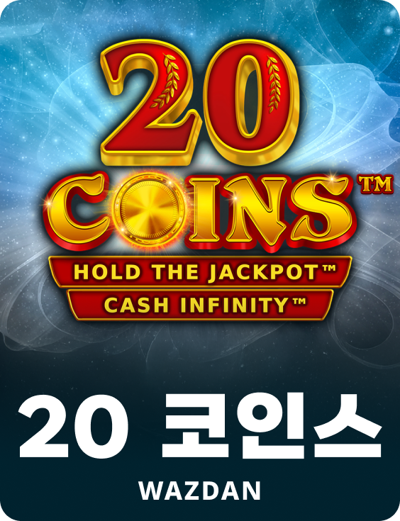 20 코인스