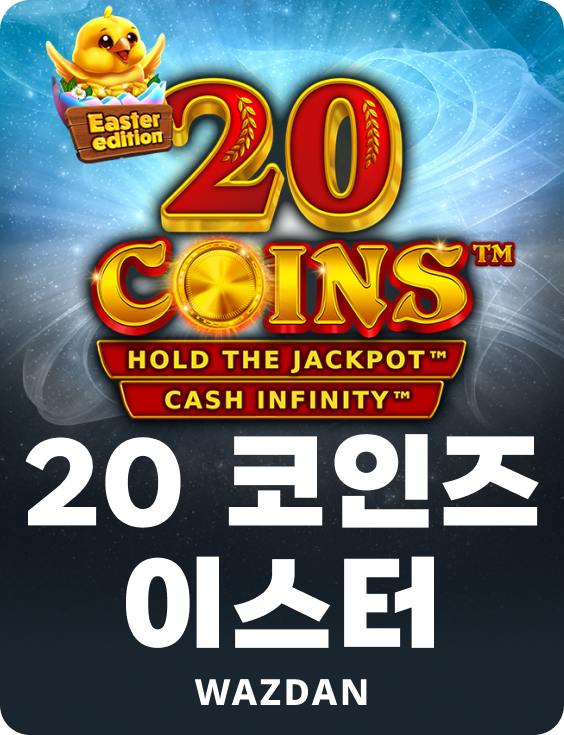 20 코인즈 이스터