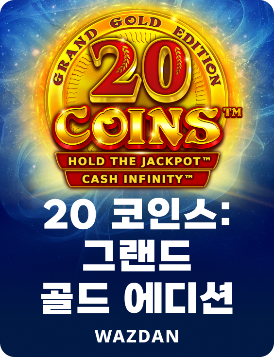 20 코인: 그랜드 골드 에디션