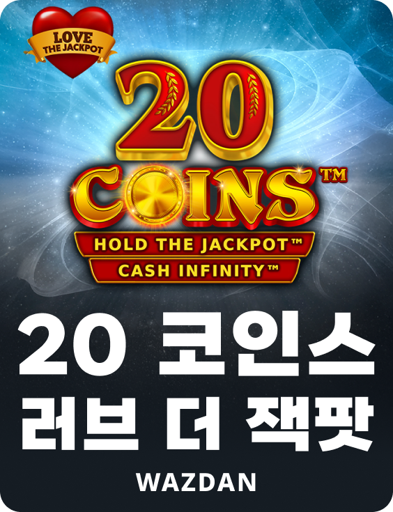 20 코인스 러브 더 잭팟