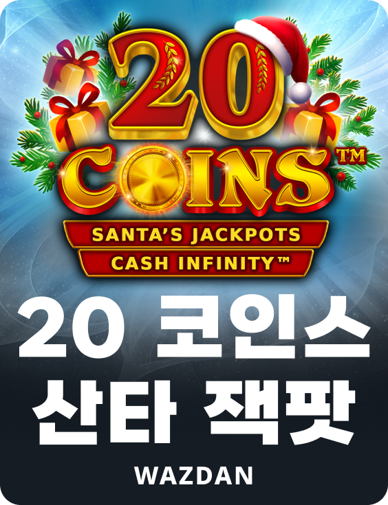 20 코인스 산타 잭팟