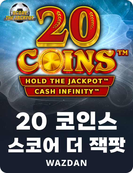 20 코인스 스코어 더 잭팟