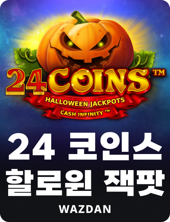 24 코인 할로윈 잭팟