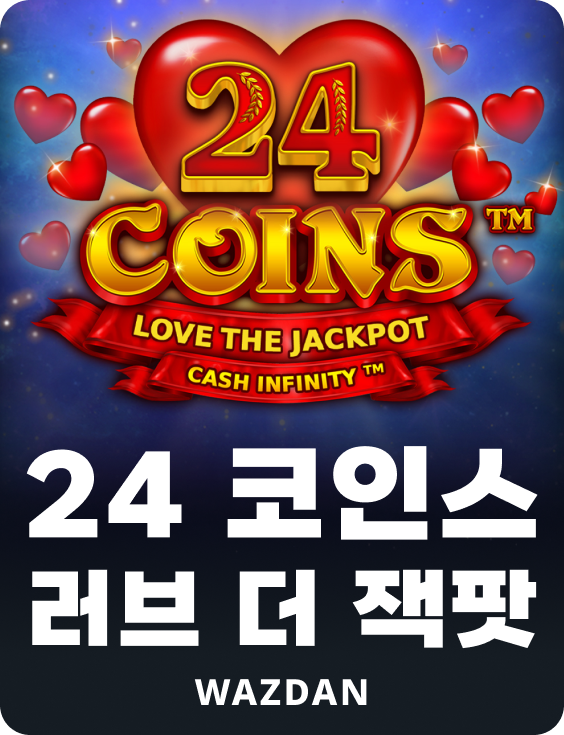 24 코인 러브 더 잭팟