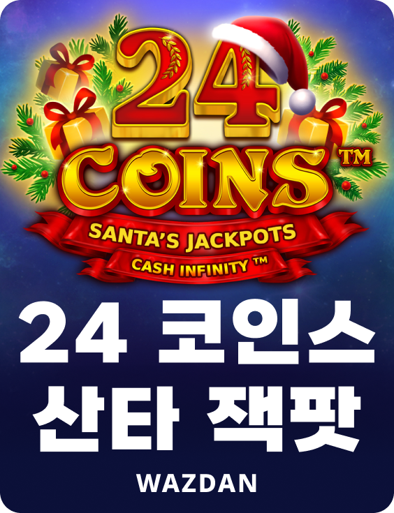24 코인 산타 잭팟