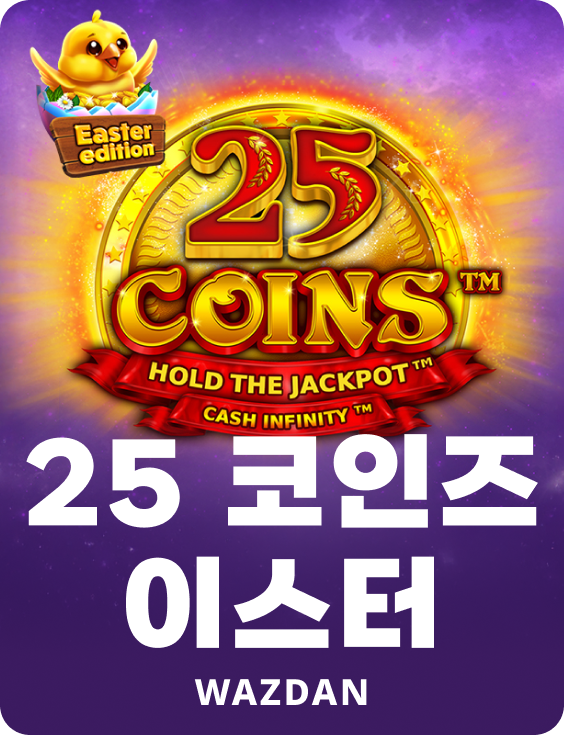 25 코인즈 이스터