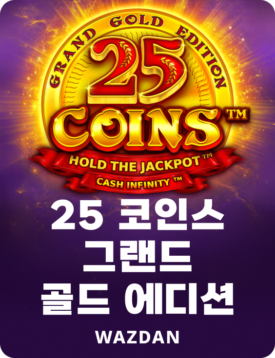 25 코인 그랜드 골드 에디션
