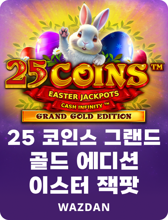 25코인 그랜드 골드 에디션 이스터 잭팟
