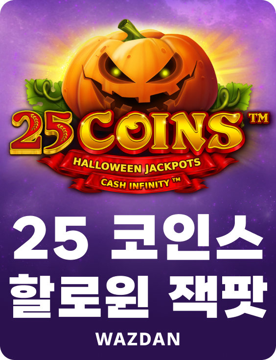 25 코인 할로윈 잭팟
