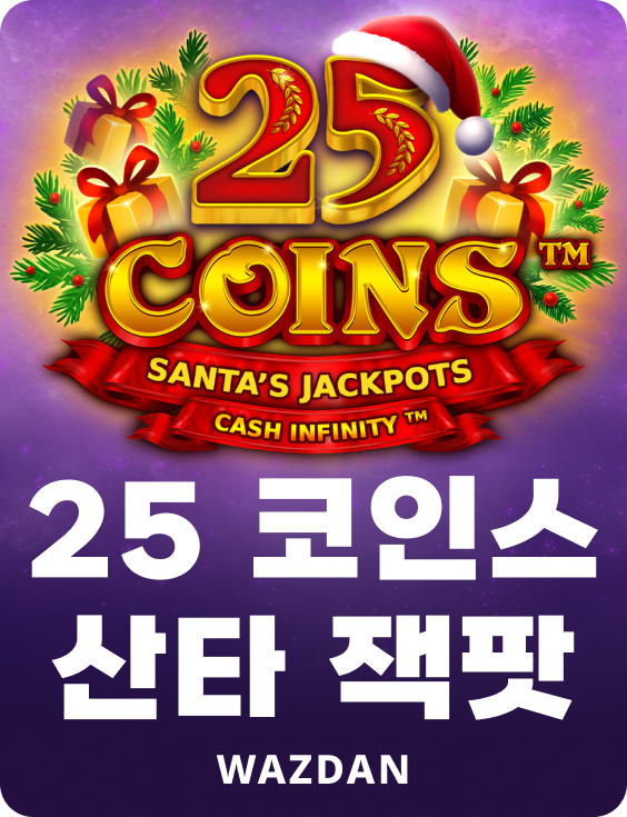 25 코인 산타 잭팟