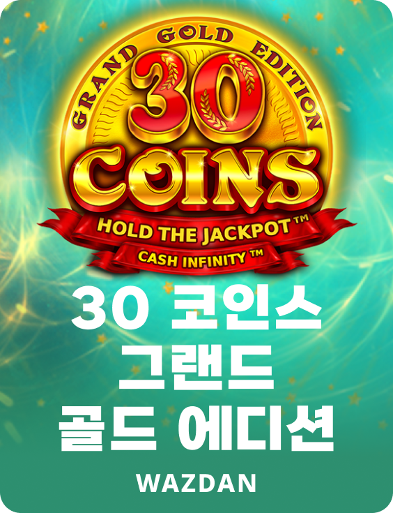 30코인 그랜드 골드 에디션