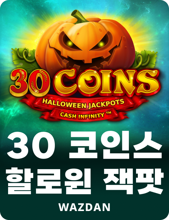 30 코인 할로윈 잭팟