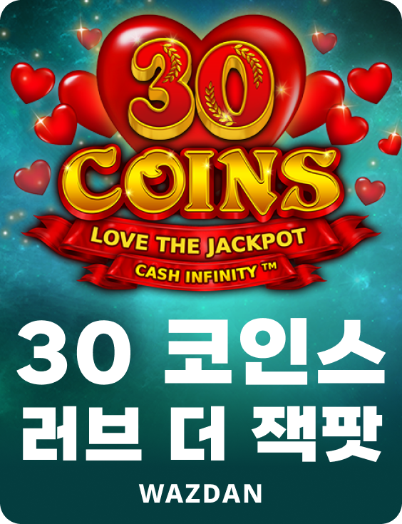 30 코인 러브 더 잭팟