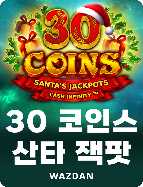 30 코인 산타 잭팟