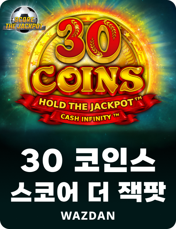 30 코인스 스코어 더 잭팟