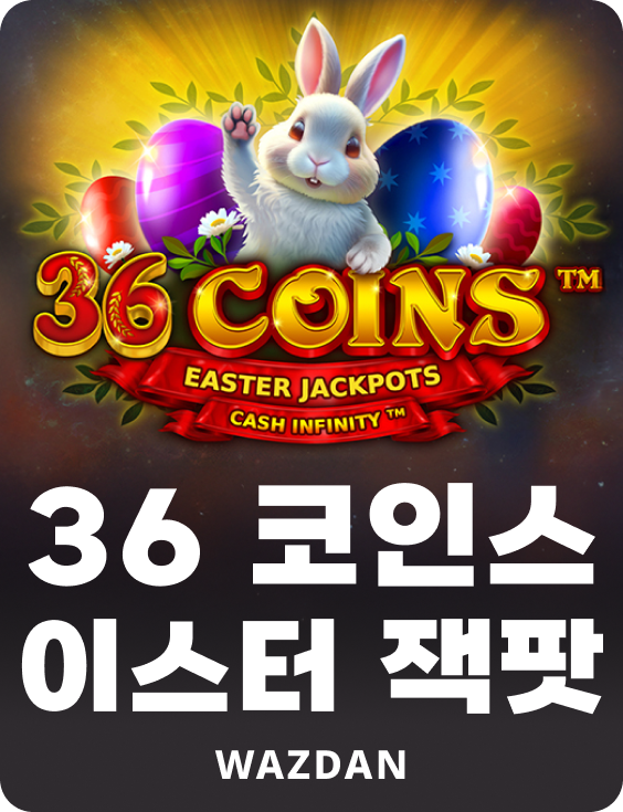 36코인 이스터 잭팟