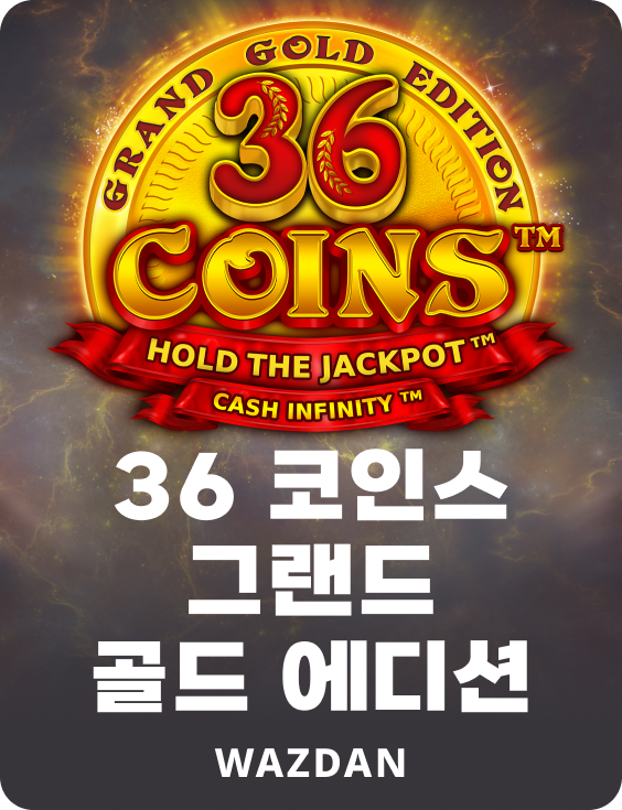 36 코인 그랜드 골드 에디션