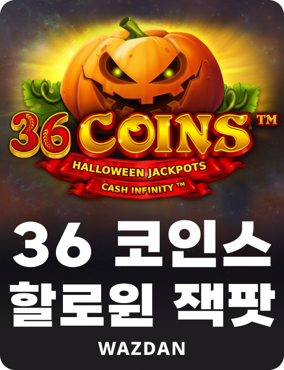 36 코인 할로윈 잭팟