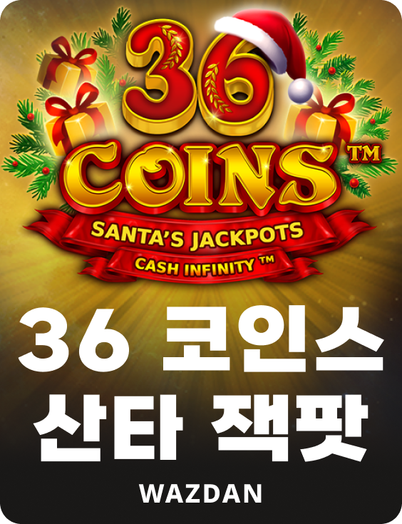 36 코인 산타 잭팟