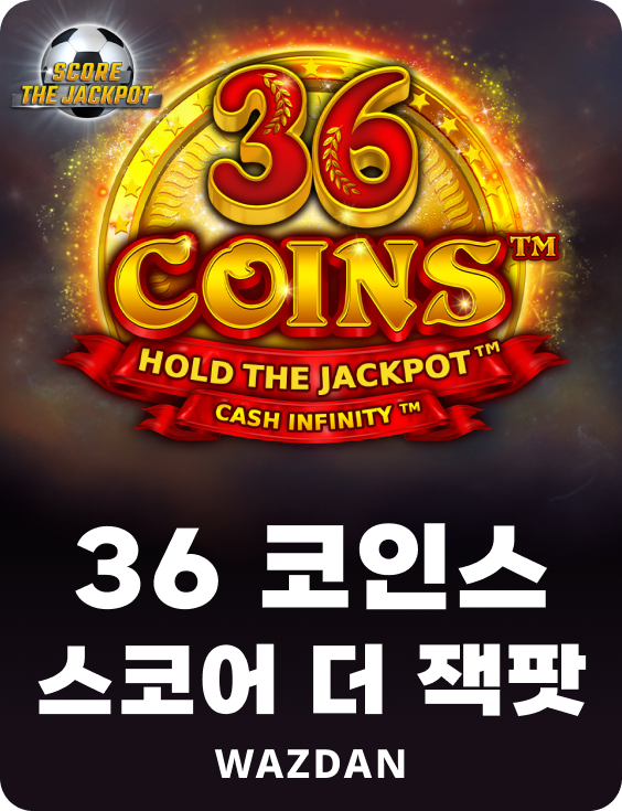 36 코인스 스코어 더 잭팟