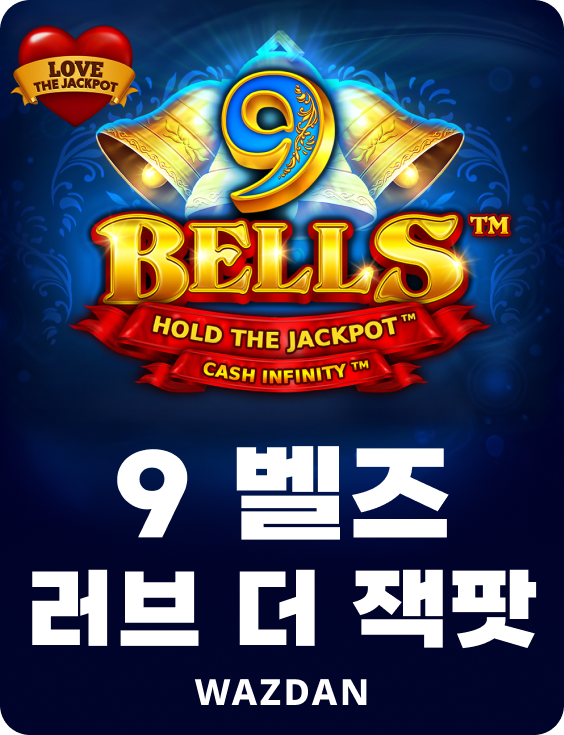 9 벨즈 러브 더 잭팟
