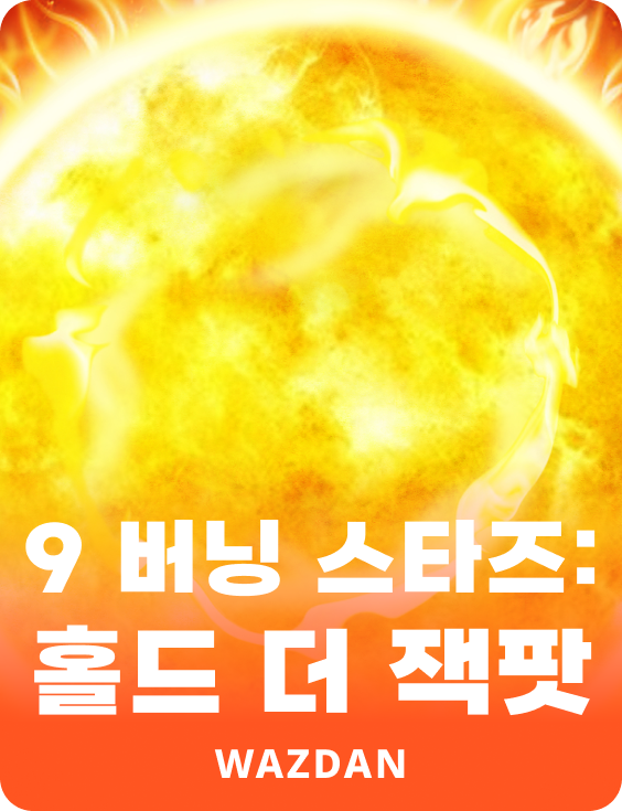 9 버닝 스타즈: 홀드 더 잭팟