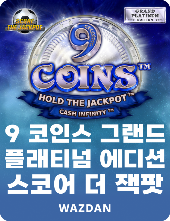 9 코인스 그랜드 플래티넘 에디션 스코어 더 잭팟