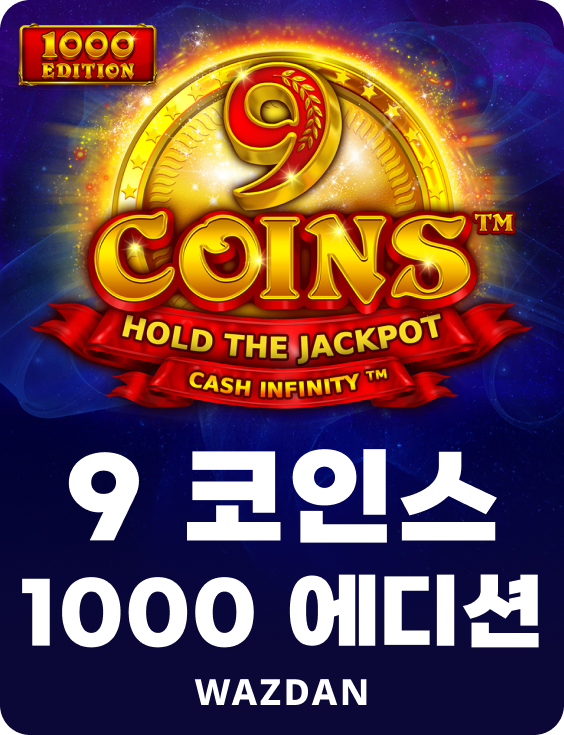 9 코인스 1000 에디션