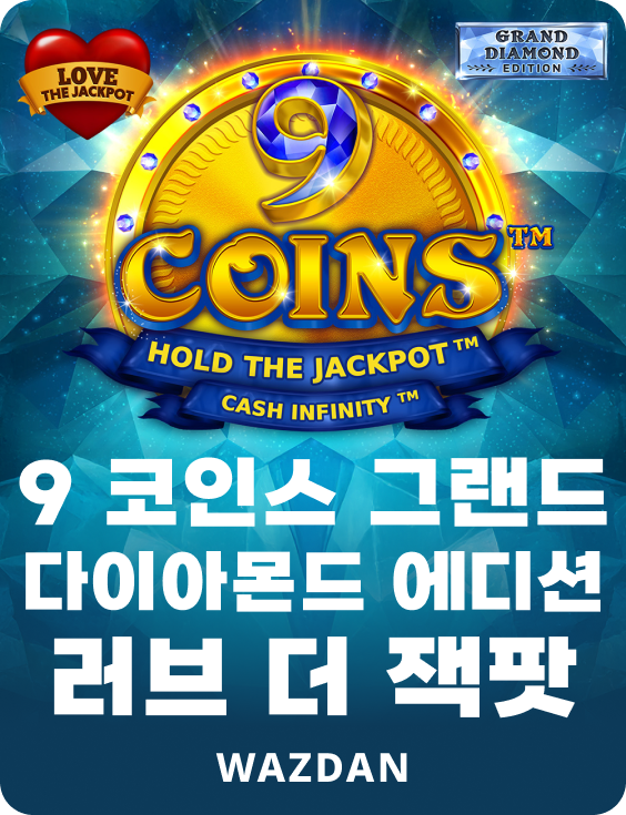 9 코인스 그랜드 다이아몬드 에디션 러브 더 잭팟