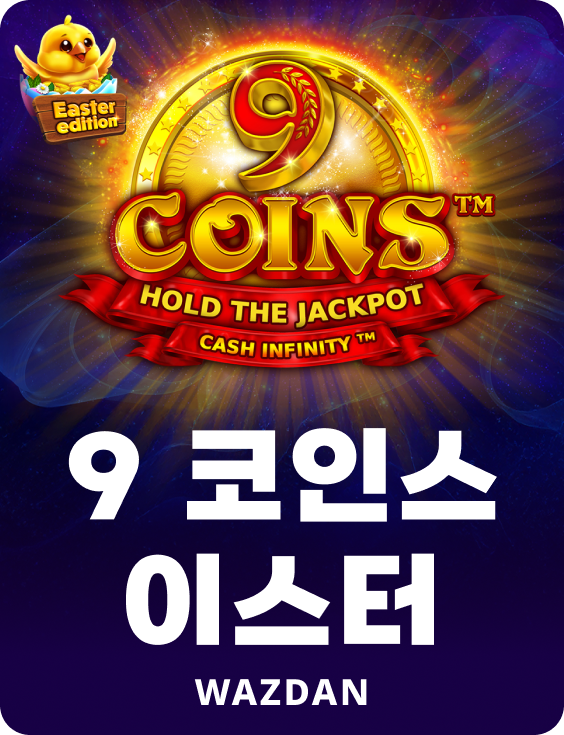 9 코인스 이스터