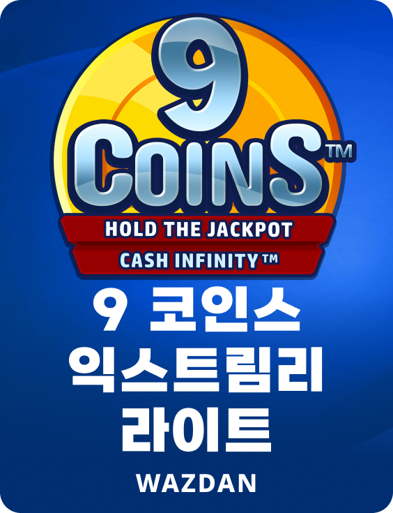 9 코인스 익스트림리 라이트