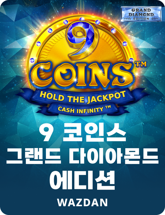 9 코인스 그랜드 다이아몬드 에디션