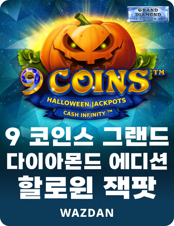 9 코인 그랜드 다이아몬드 에디션 할로윈 잭팟