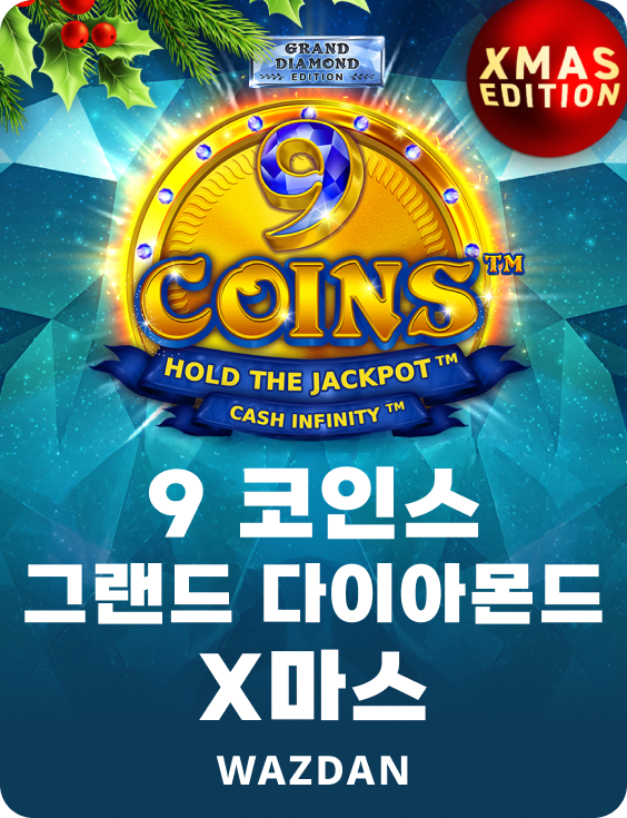 9 코인스 그랜드 다이아몬드 X마스
