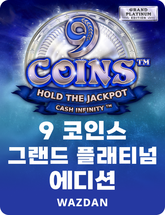 9 코인스 그랜드 플래티넘 에디션