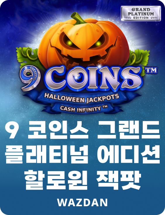 9 코인 그랜드 플래티넘 에디션 할로윈 잭팟