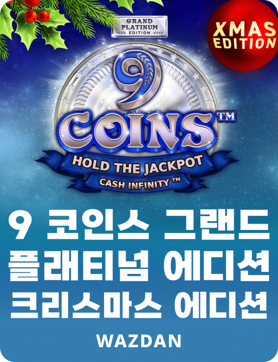 9 코인 그랜드 플래티넘 에디션 크리스마스 에디션