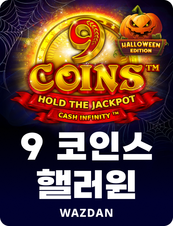 9 코인스 핼러윈