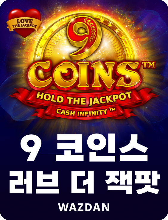 9 코인스 러브 더 잭팟