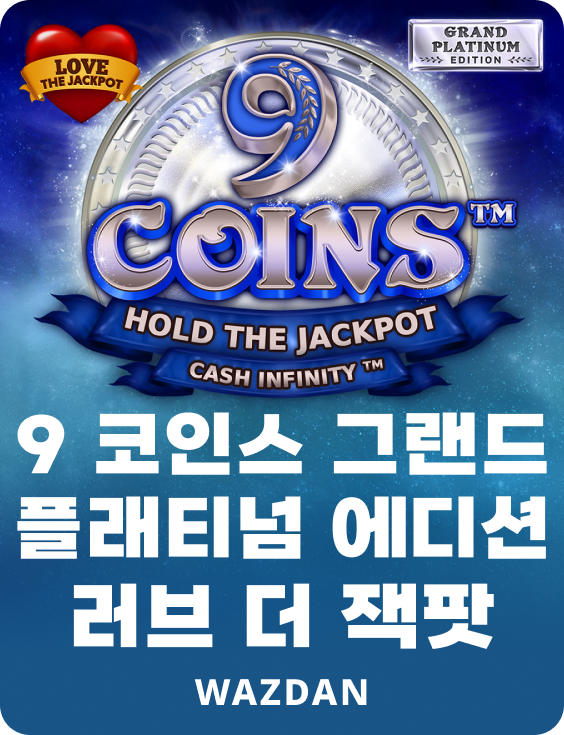 9 코인스 그랜드 플래티넘 에디션 러브 더 잭팟
