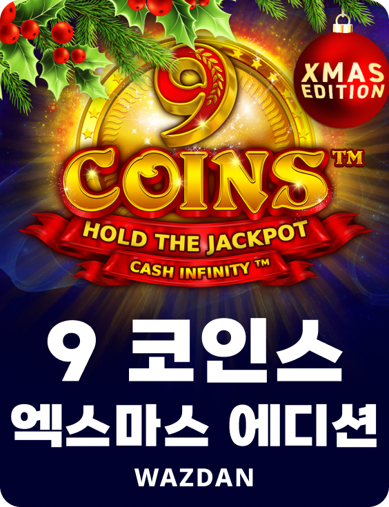 9 코인스 엑스마스 에디션