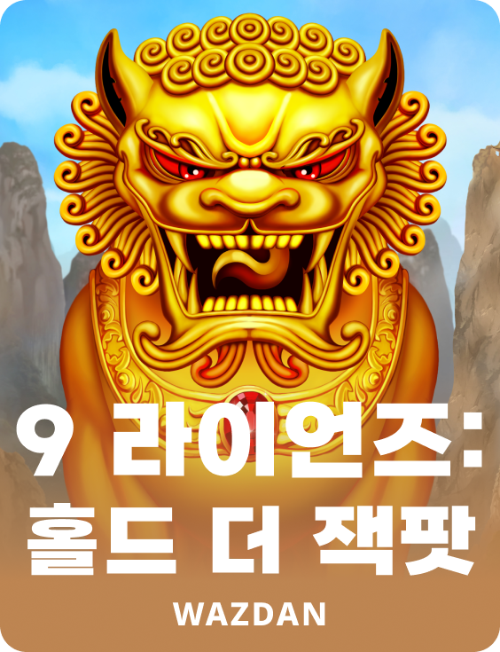 9 라이언즈: 홀드 더 잭팟