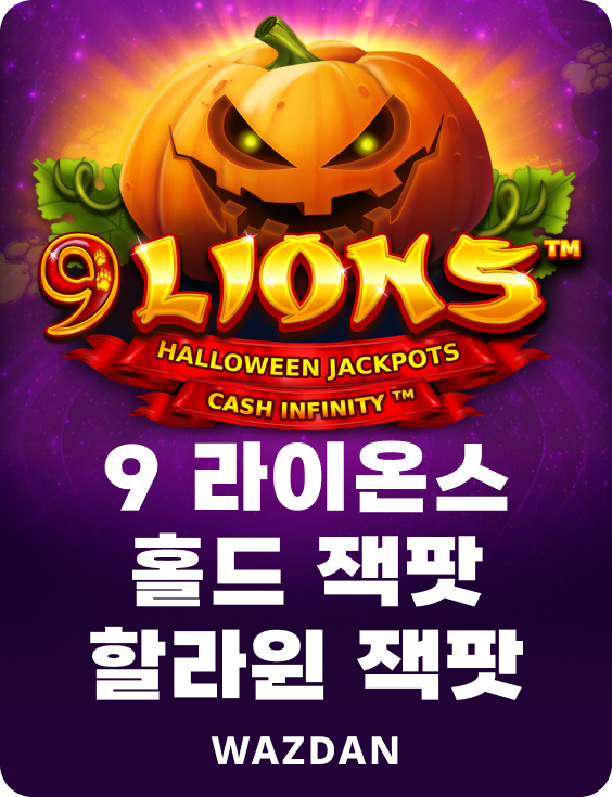 9 라이온스 홀드 잭팟 할라윈 잭팟